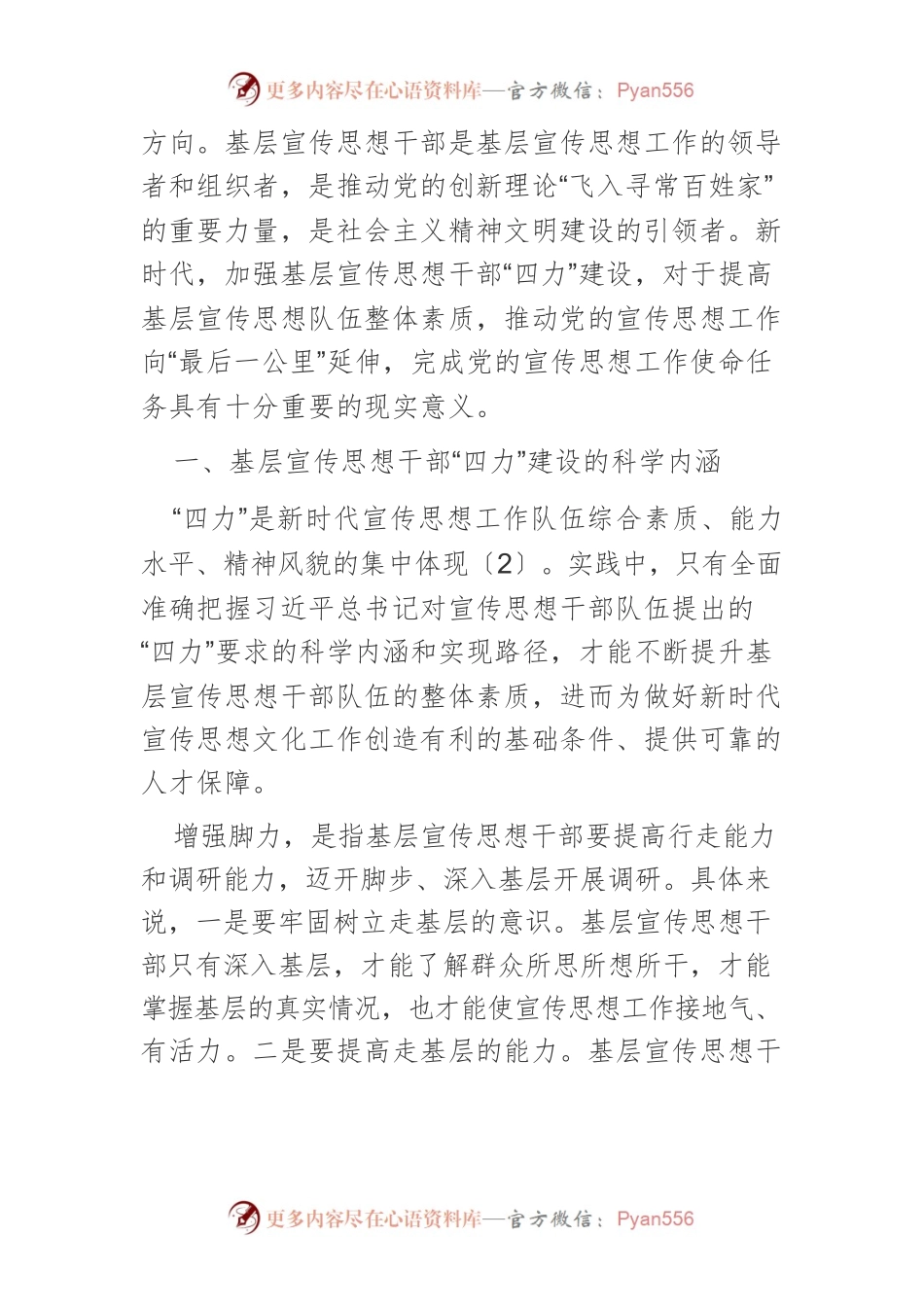 【宣传思想文化工作】加强基层宣传思想干部“四力”建设.docx_第2页