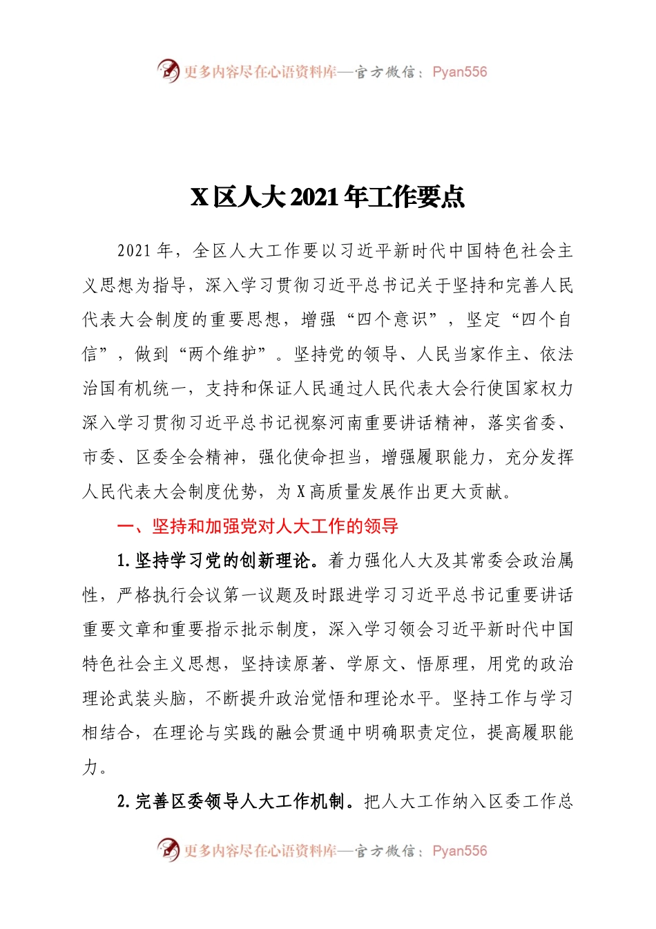 X区人大2021年工作要点.docx_第1页