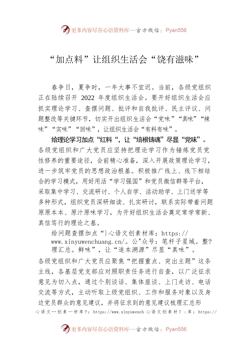 “加点料”让组织生活会“饶有滋味”.docx_第1页