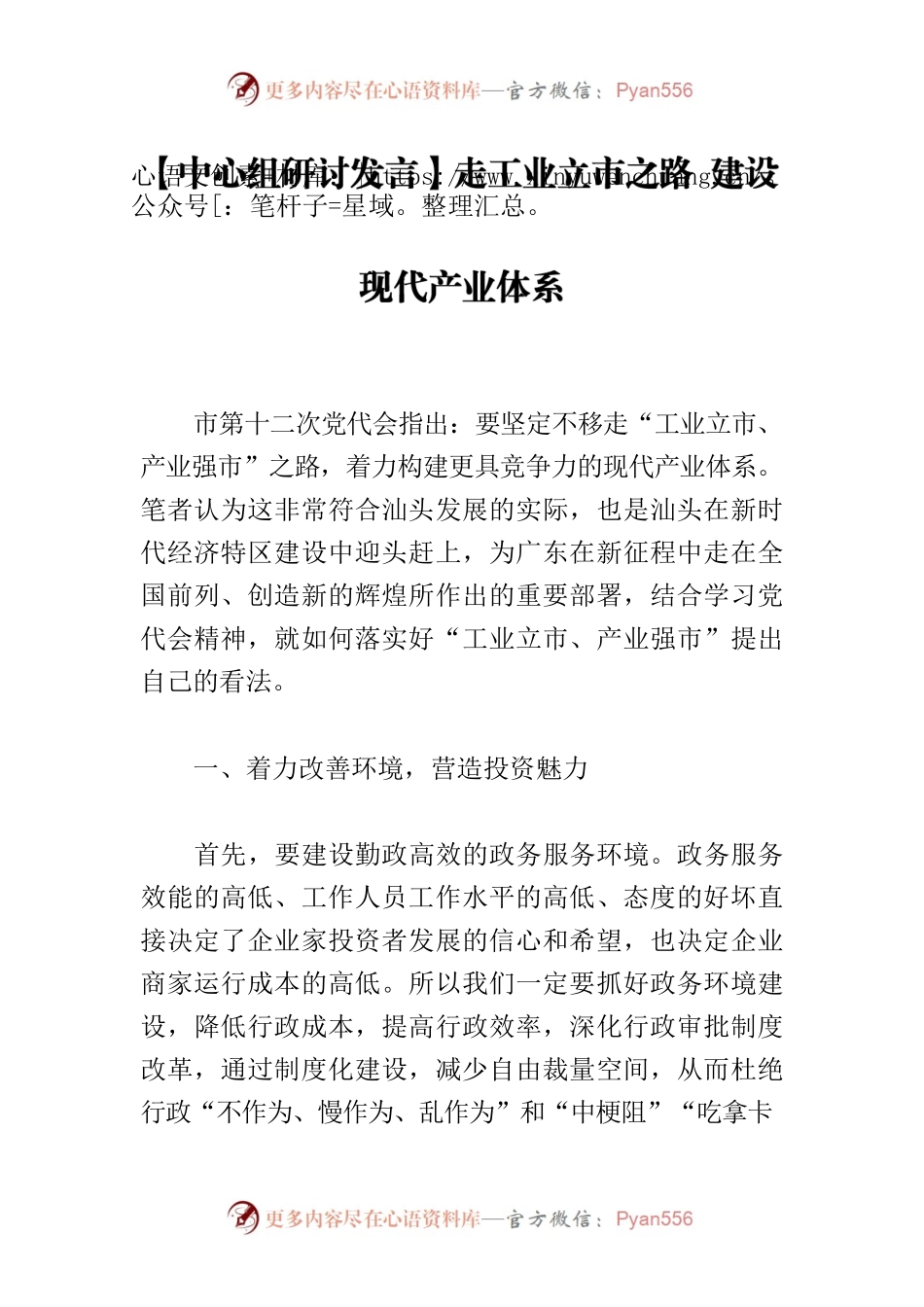 【中心组研讨发言】走工业立市之路 建设现代产业体系.docx_第1页