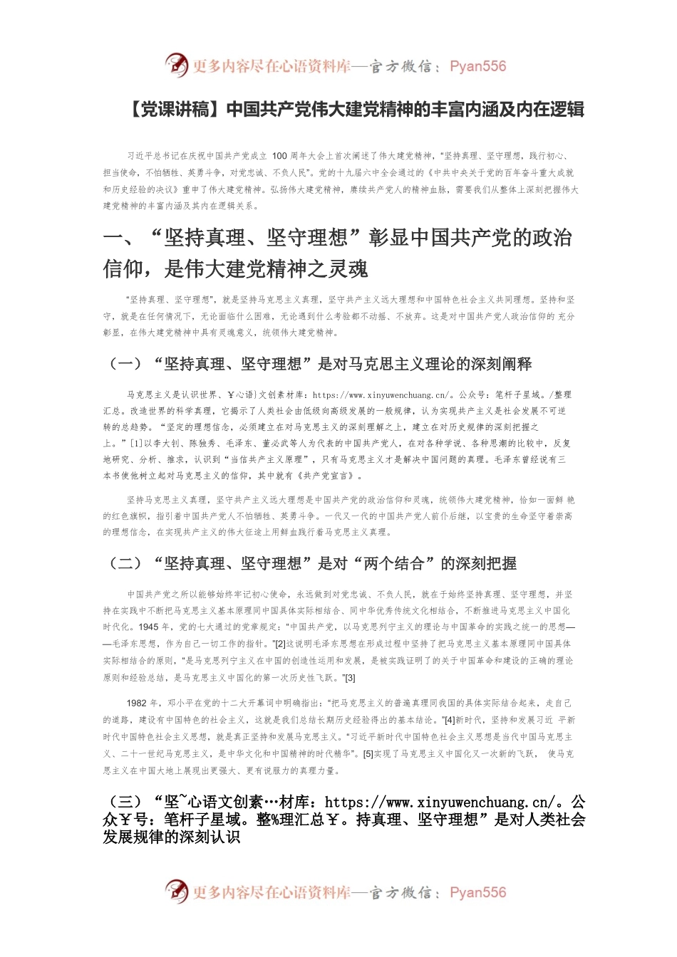 【党课讲稿】中国共产党伟大建党精神的丰富内涵及内在逻辑.docx_第1页