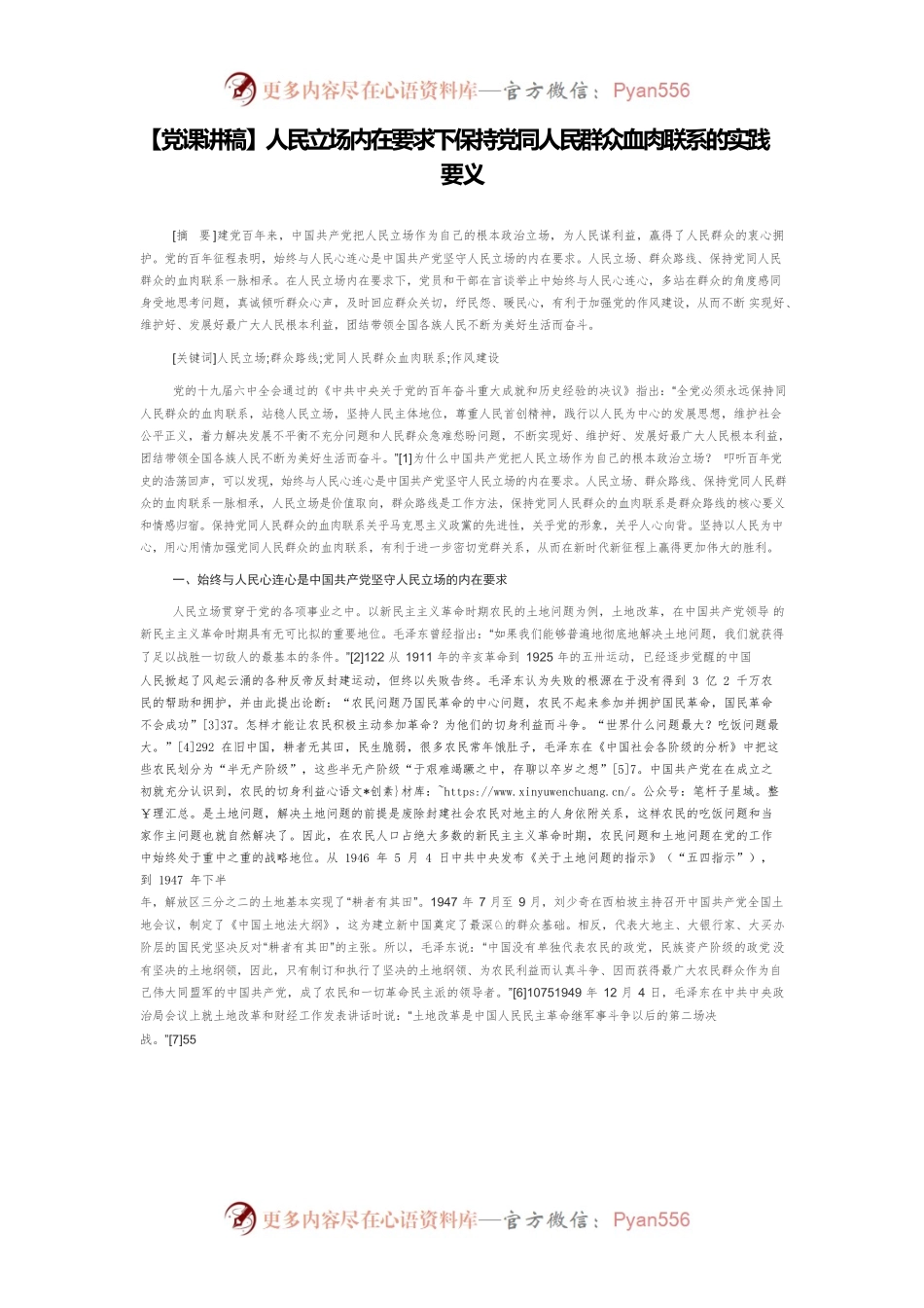 【党课讲稿】人民立场内在要求下保持党同人民群众血肉联系的实践要义.docx_第1页