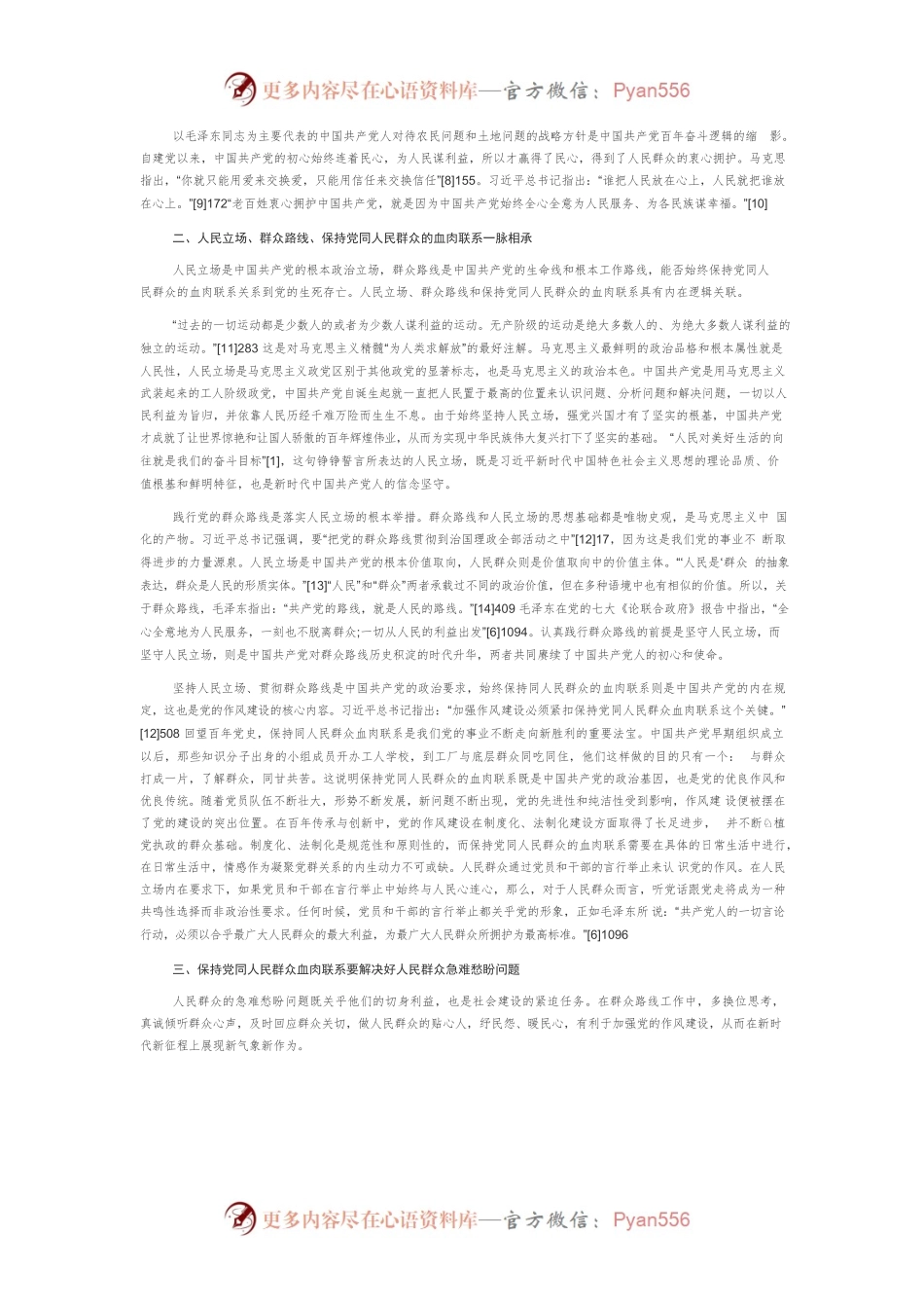 【党课讲稿】人民立场内在要求下保持党同人民群众血肉联系的实践要义.docx_第2页