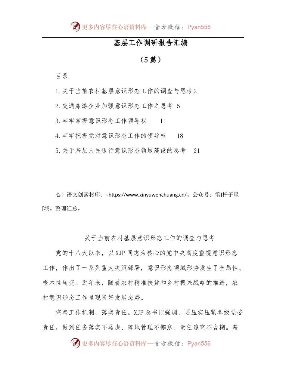 [5篇]基层工作调研报告汇编.docx_第1页