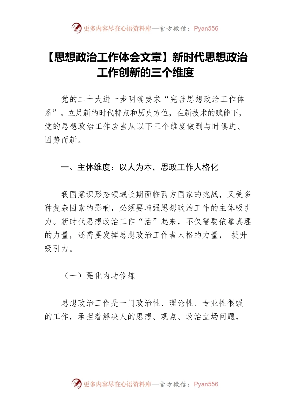 【思想政治工作体会文章】新时代思想政治工作创新的三个维度.docx_第1页