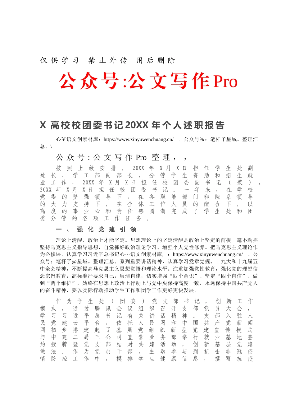 X高校校团委书记20XX年个人述职报告.docx_第1页