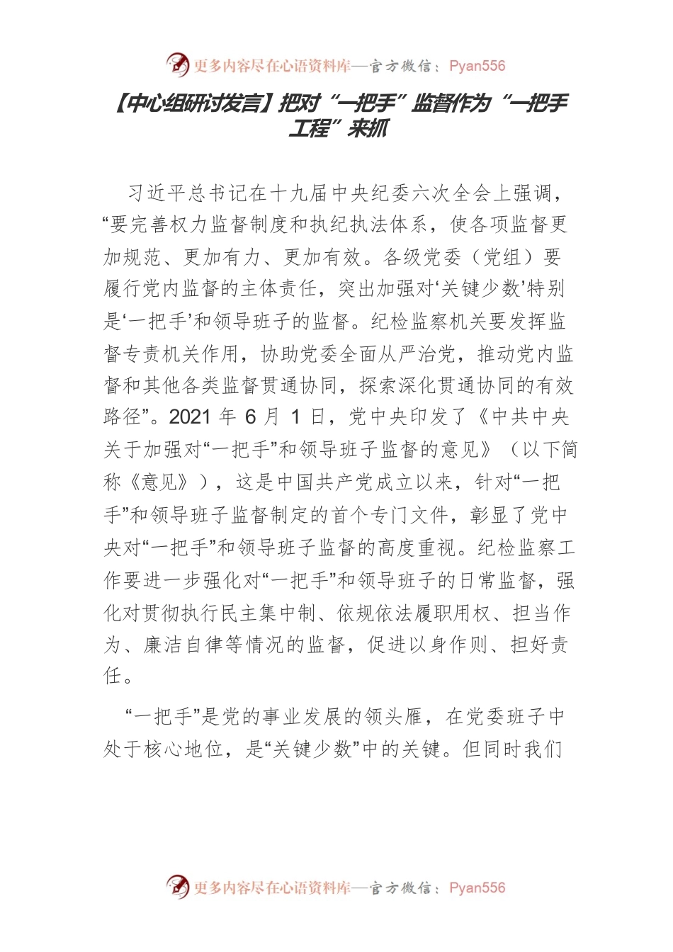 【中心组研讨发言】把对“一把手”监督作为“一把手工程”来抓.docx_第1页