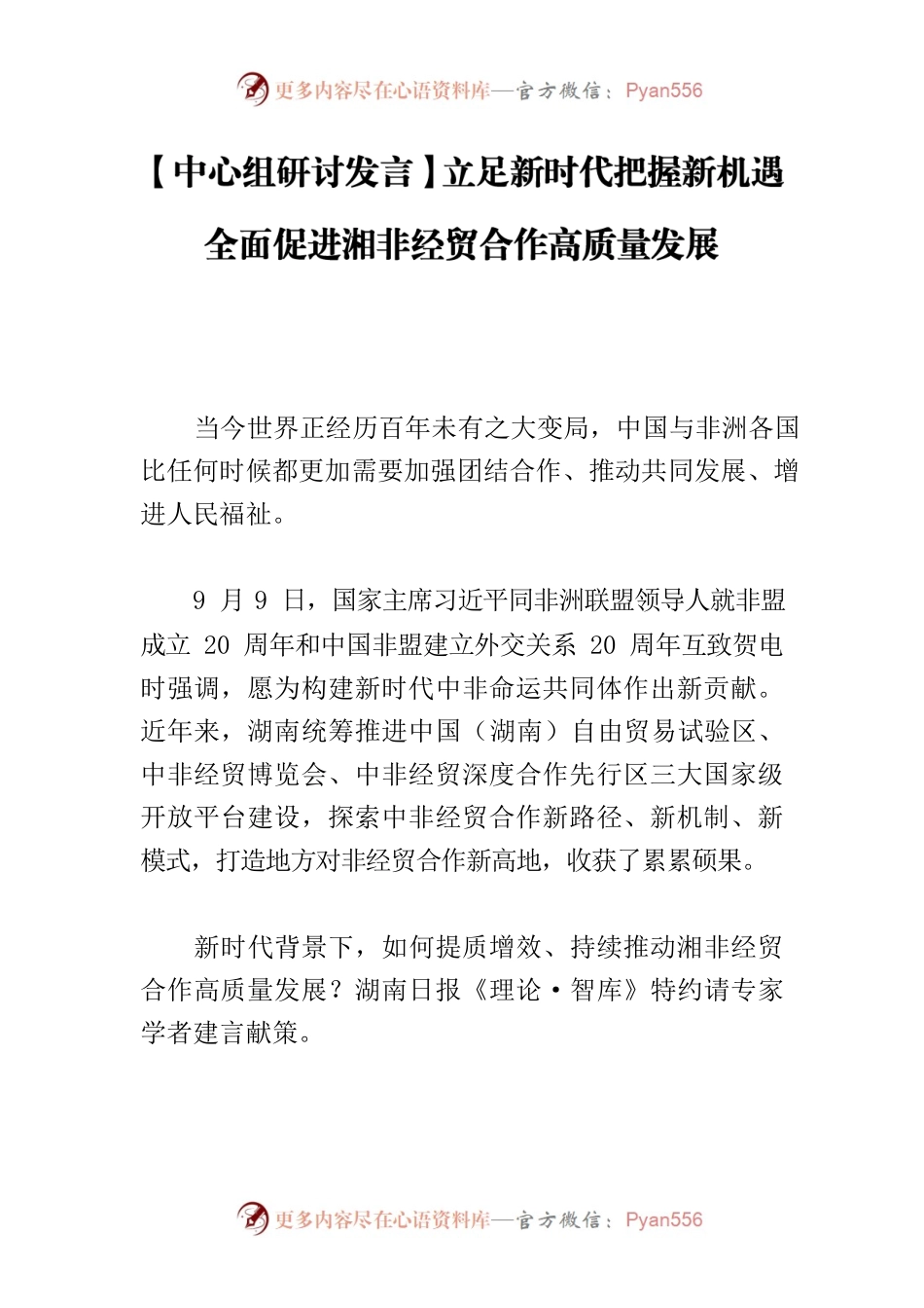 【中心组研讨发言】立足新时代把握新机遇 全面促进湘非经贸合作高质量发展.docx_第1页
