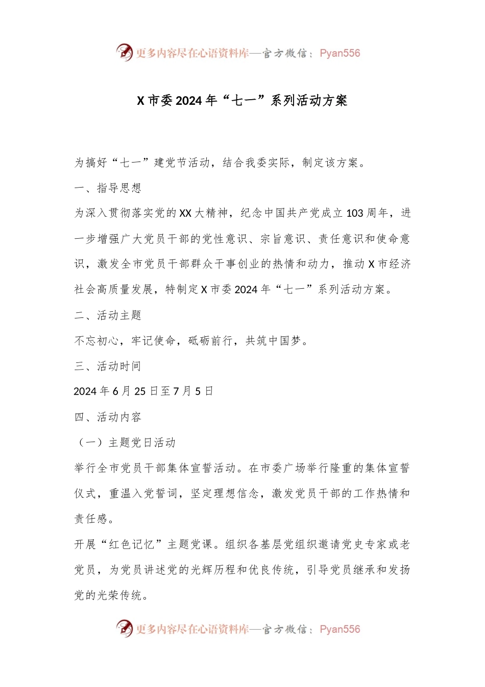 X市委2024年“七一”系列活动方案.docx_第1页