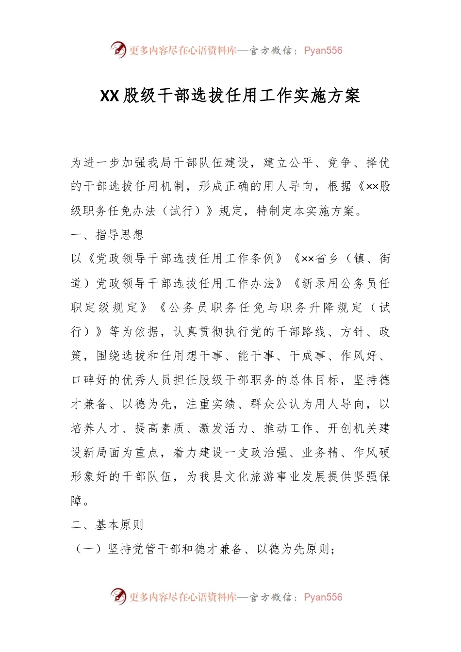 XX股级干部选拔任用工作实施方案.docx_第1页