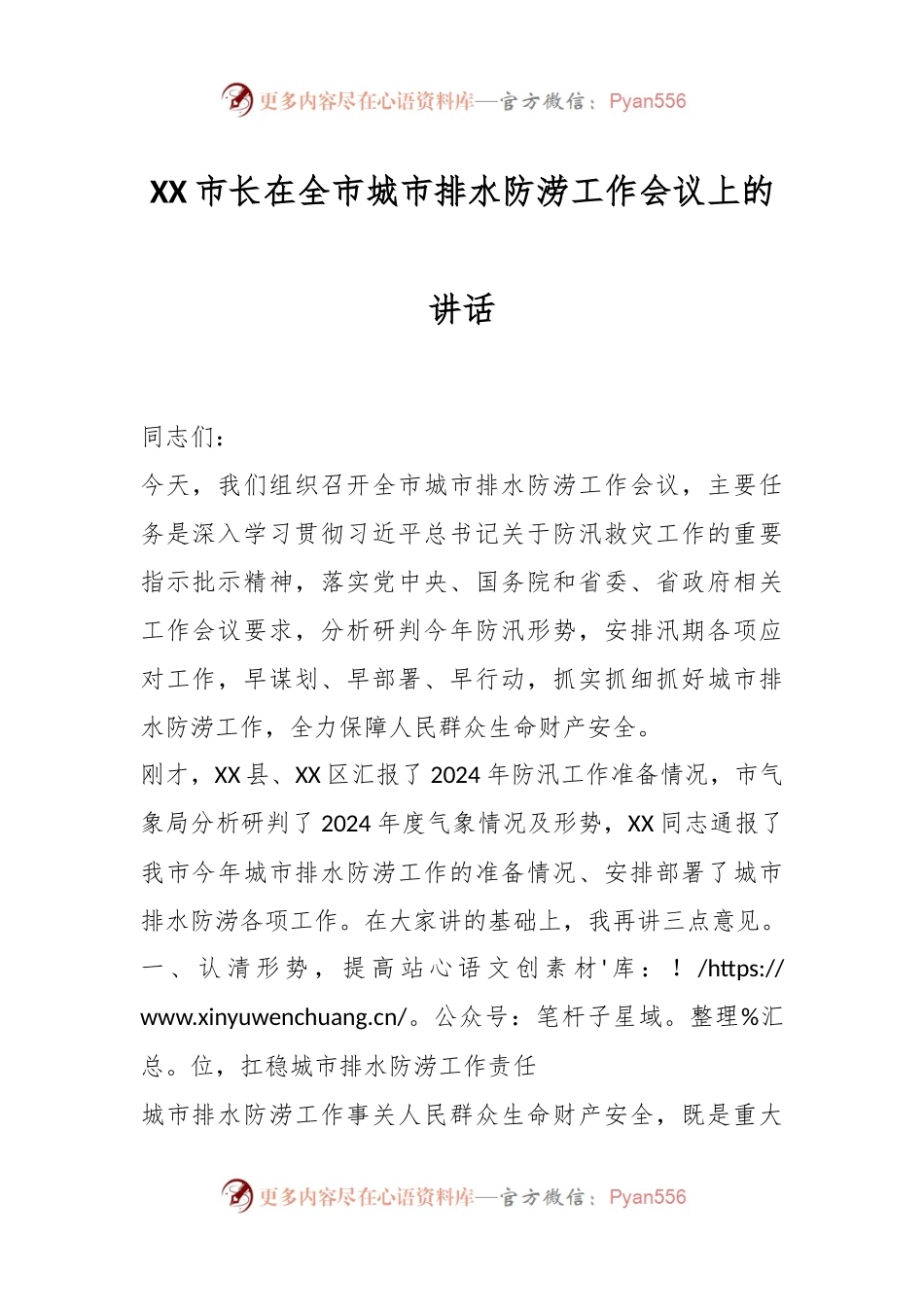 XX市长在全市城市排水防涝工作会议上的讲话.docx_第1页