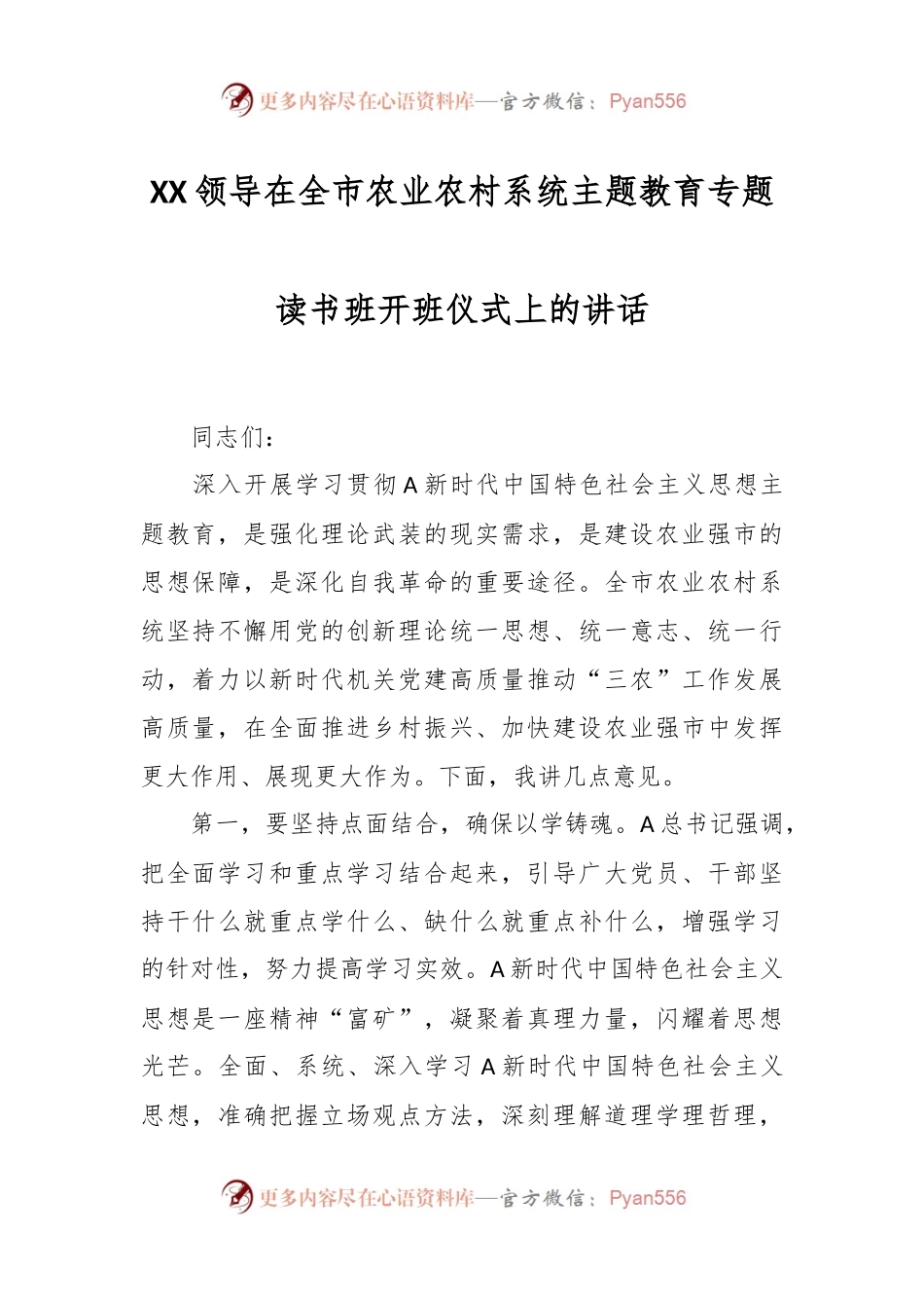XX领导在全市农业农村系统主题教育专题读书班开班仪式上的讲话.docx_第1页