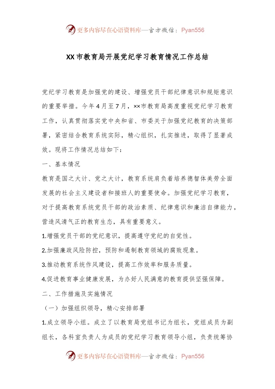 XX市教育局开展党纪学习教育情况工作总结.docx_第1页