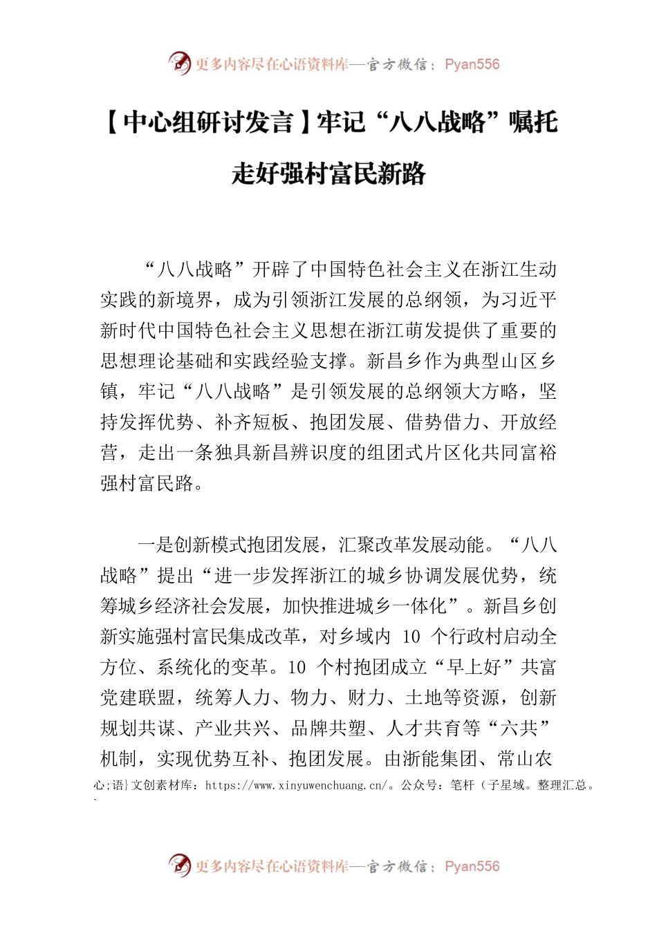 【中心组研讨发言】牢记“八八战略”嘱托 走好强村富民新路.docx_第1页