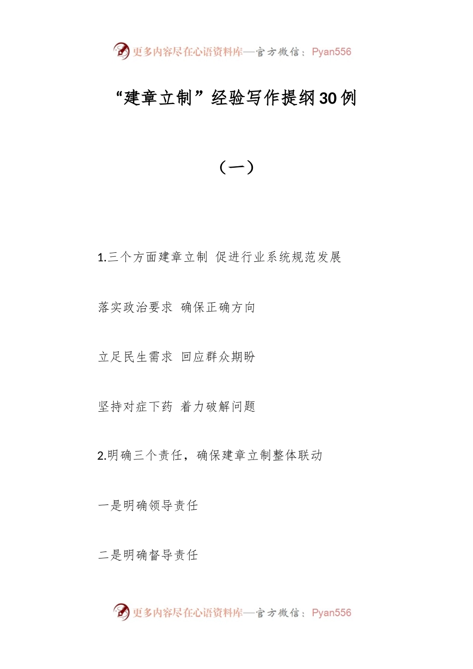“建章立制”经验写作提纲30例（一）.docx_第1页