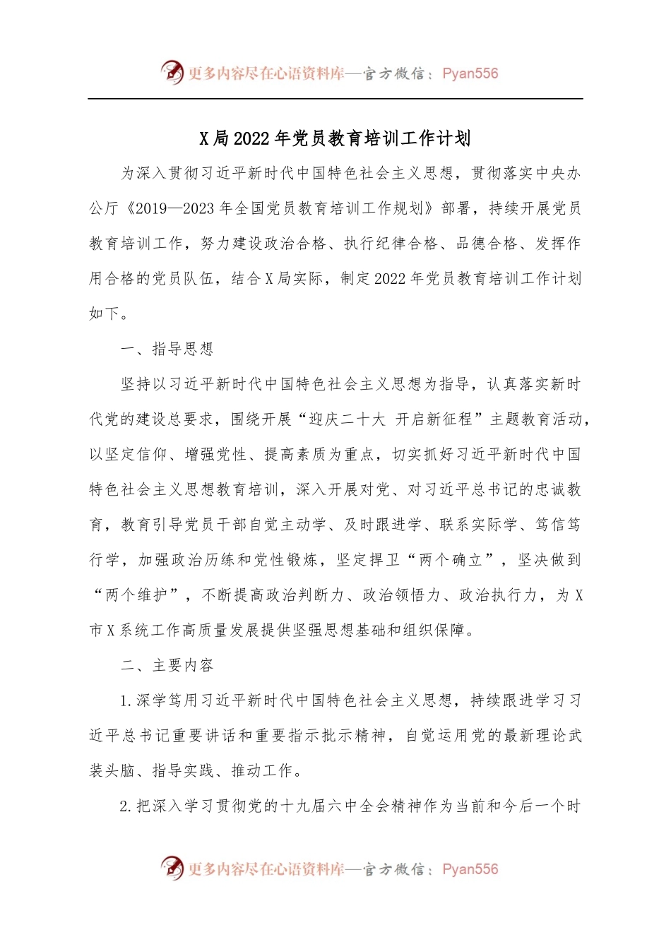X局2022年党员教育培训工作计划.docx_第1页