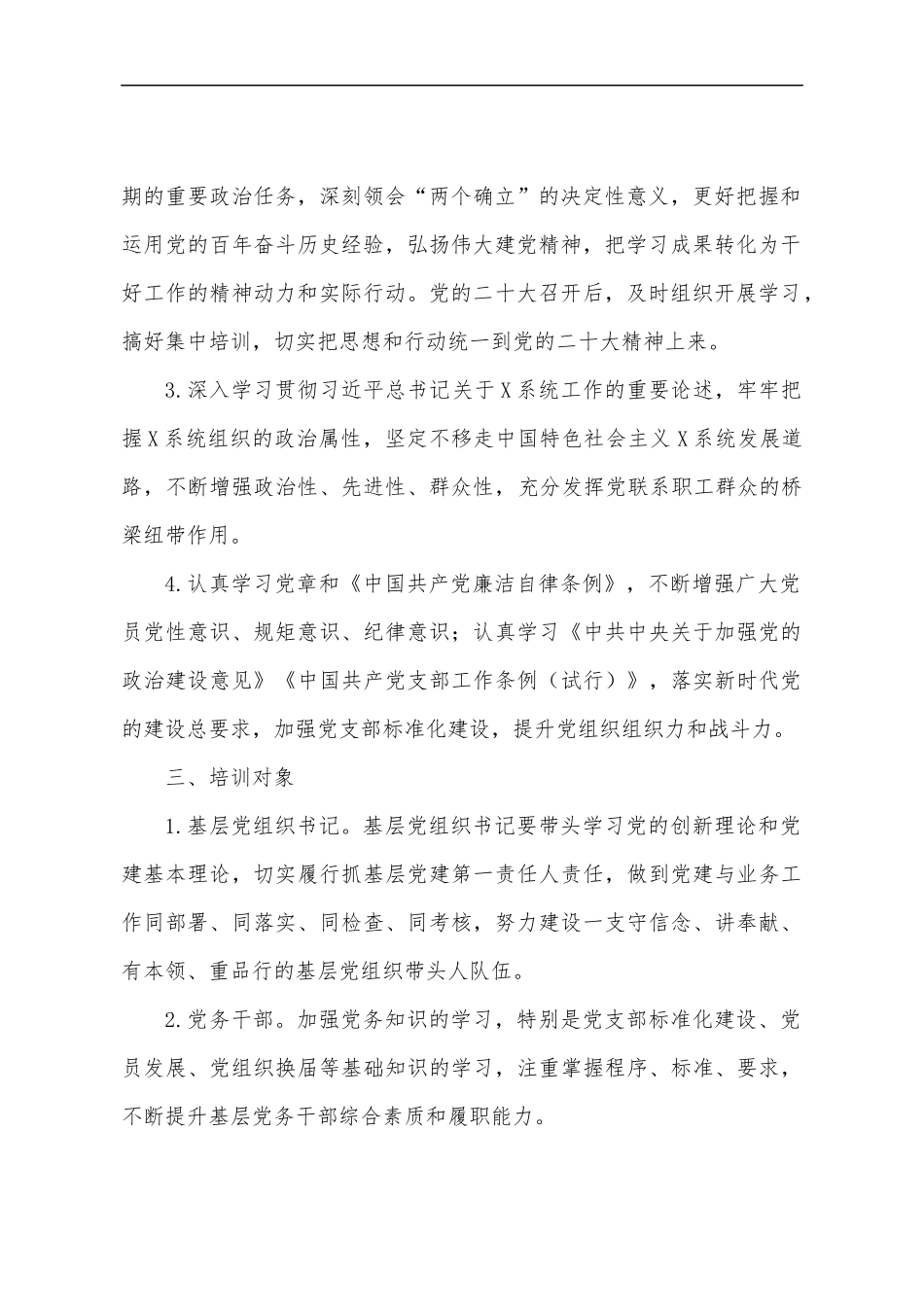X局2022年党员教育培训工作计划.docx_第2页