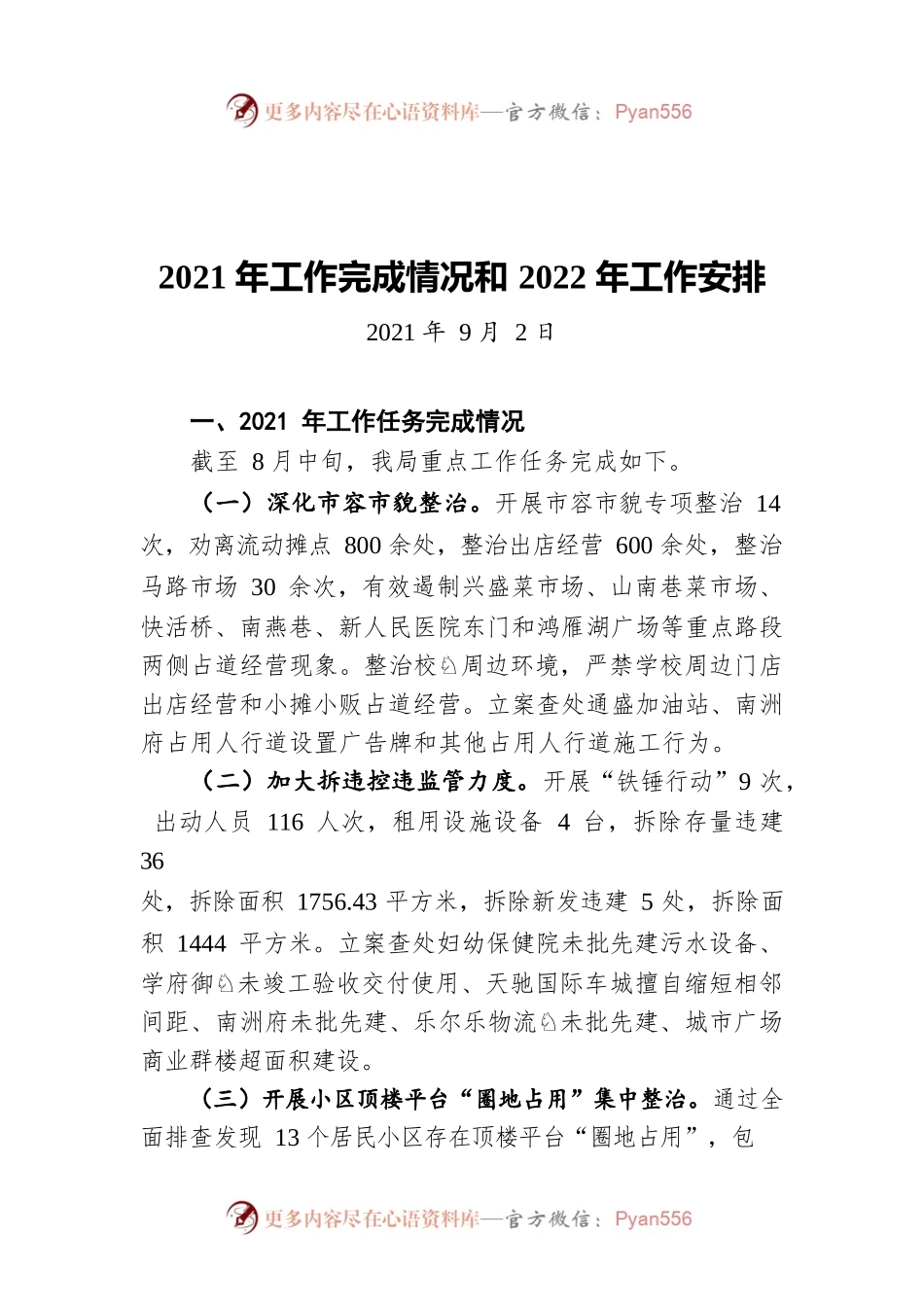 X县城市管理和综合执法局2021年工作完成情况和2022年工作安排（20210902）.docx_第1页