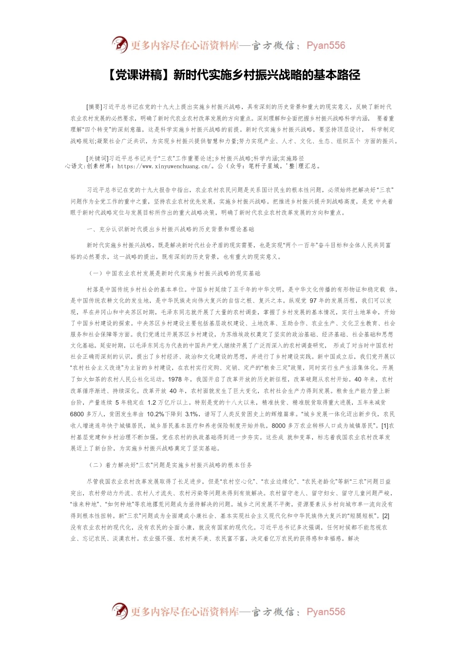 【党课讲稿】新时代实施乡村振兴战略的基本路径.docx_第1页