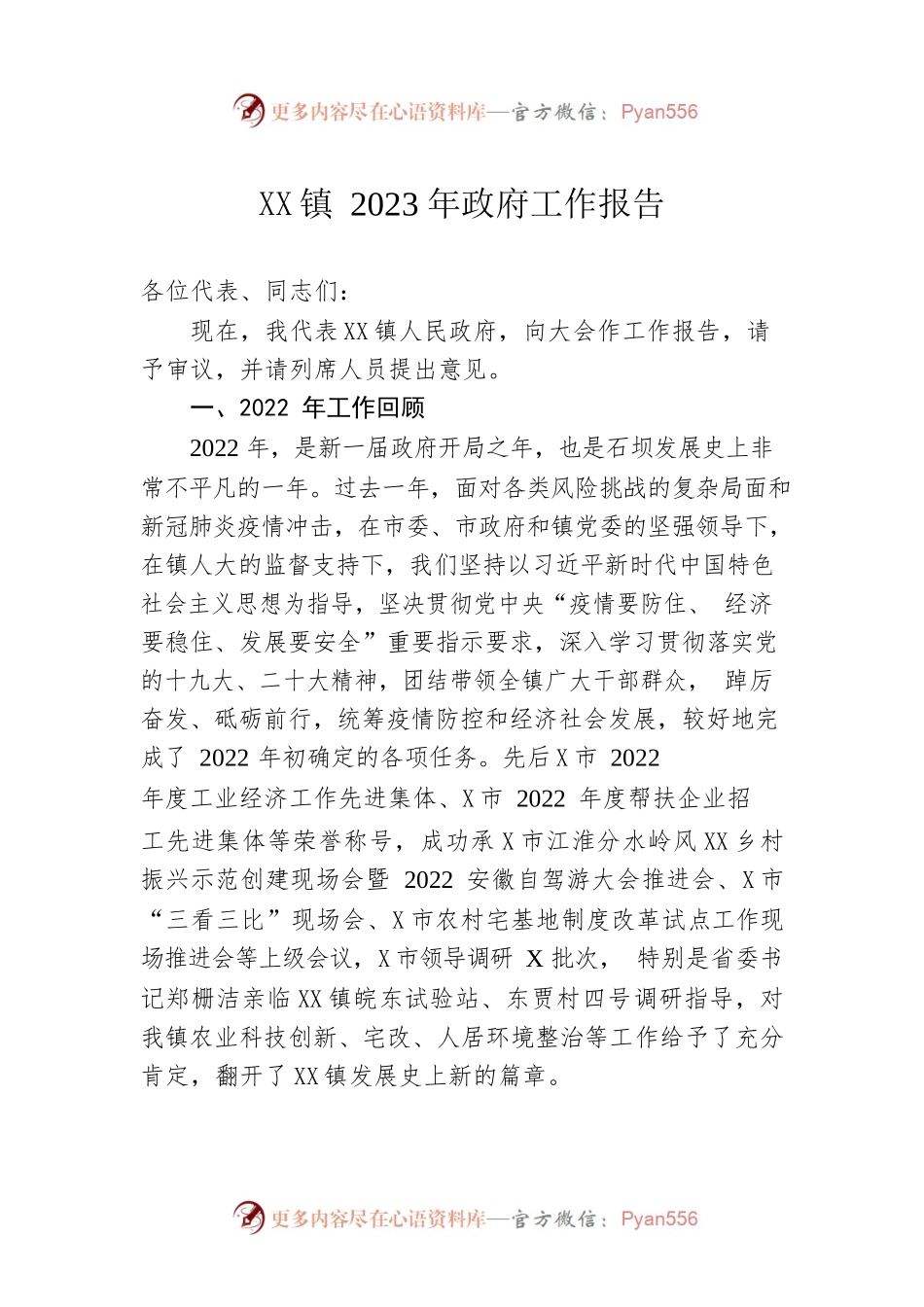 XX镇2023年政府工作报告(20230223).docx_第1页