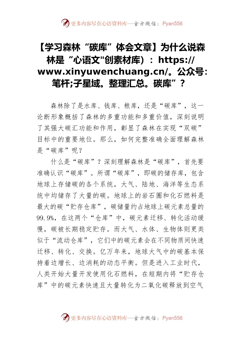 【学习森林“碳库”体会文章】为什么说森林是“碳库”？.docx_第1页