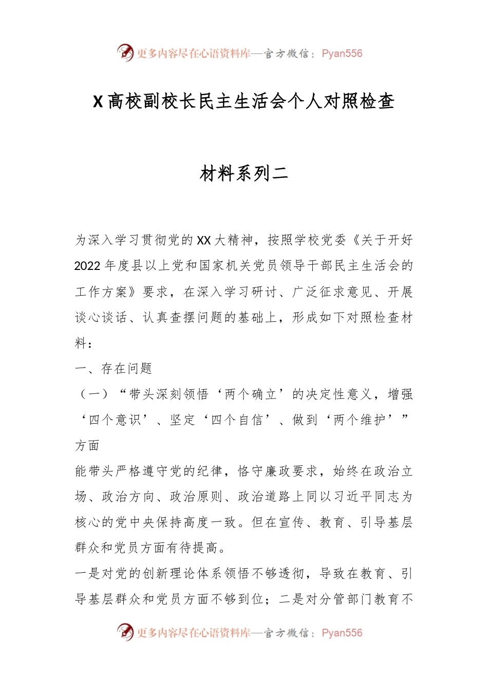 X高校副校长民主生活会个人对照检查材料系列二.docx_第1页