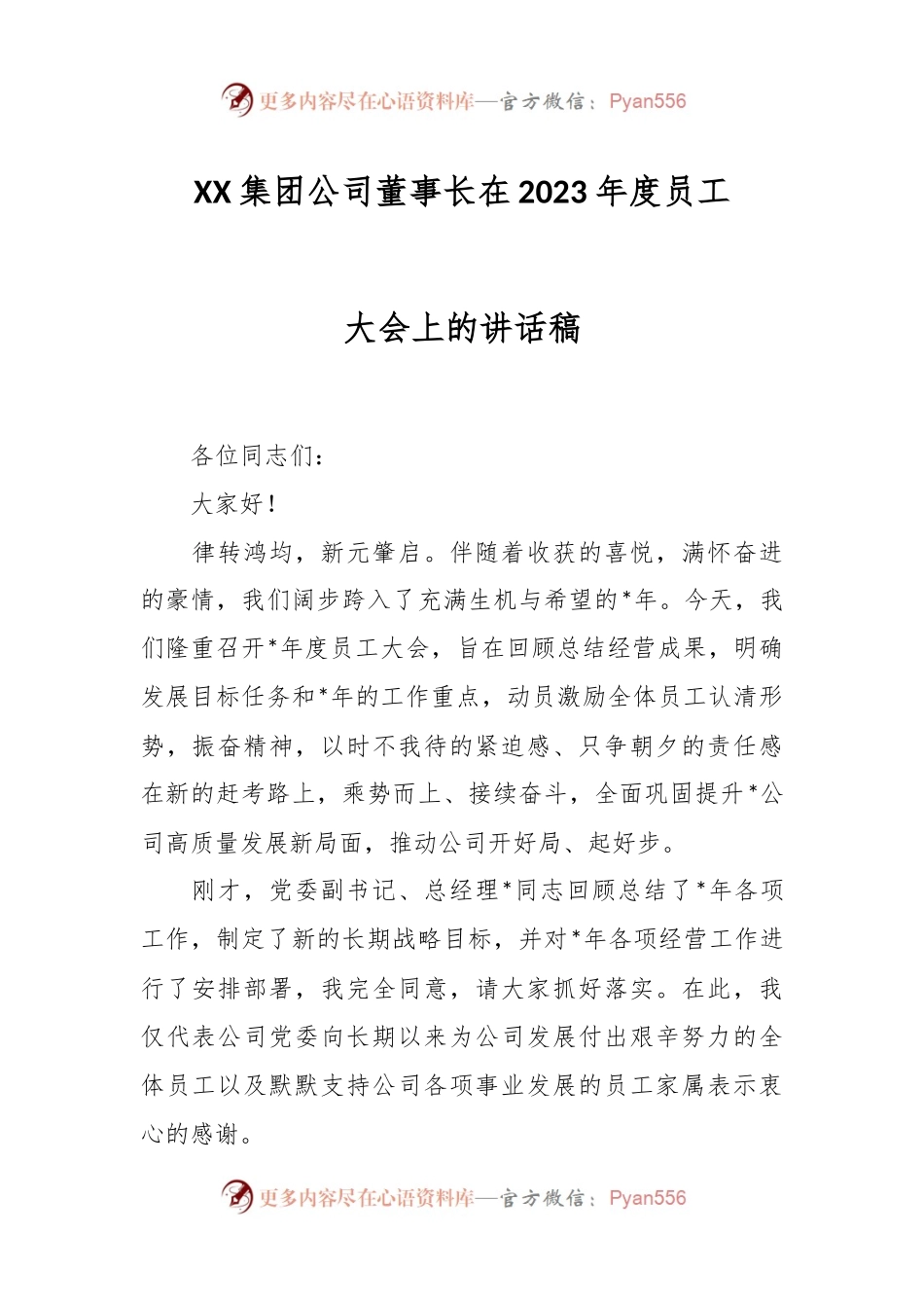XX集团公司董事长在2023年度员工大会上的讲话稿.docx_第1页