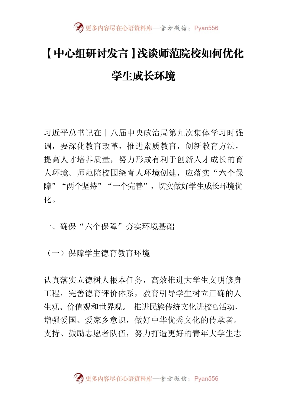 【中心组研讨发言】浅谈师范院校如何优化学生成长环境.docx_第1页