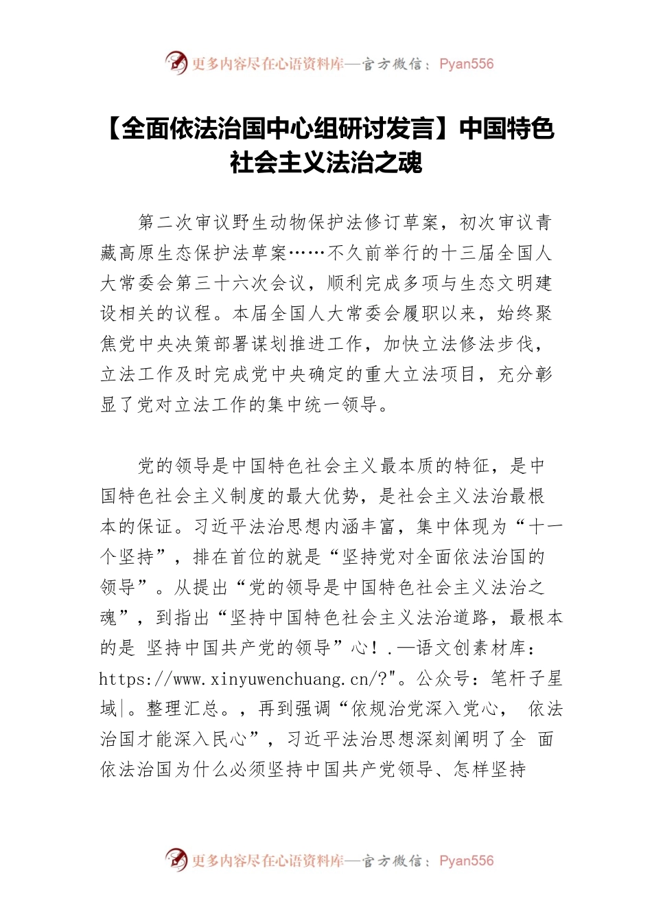 【全面依法治国中心组研讨发言】中国特色社会主义法治之魂.docx_第1页