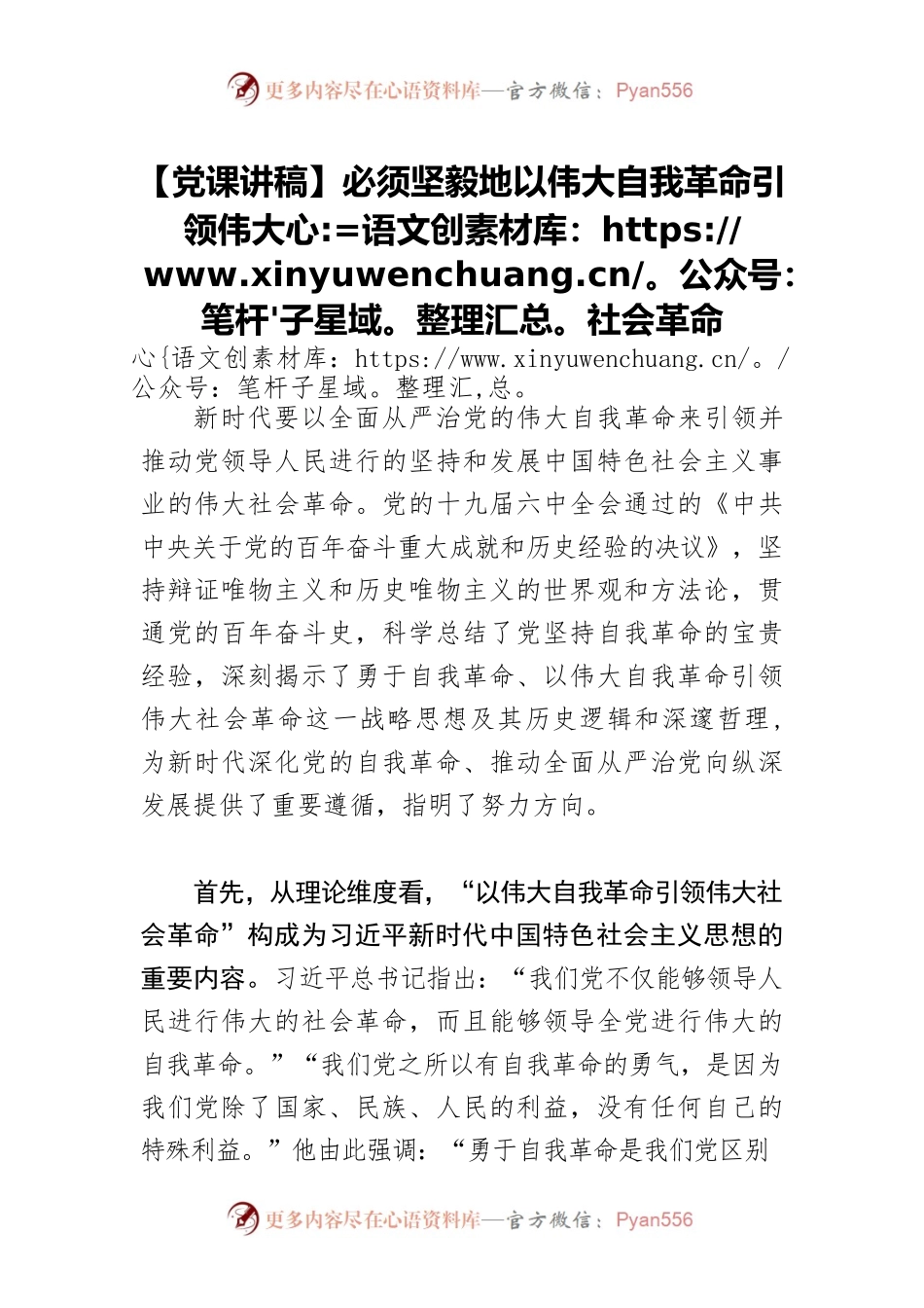 【党课讲稿】必须坚毅地以伟大自我革命引领伟大社会革命.docx_第1页
