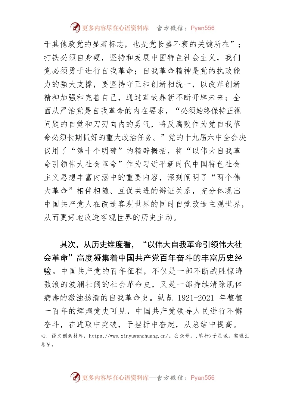 【党课讲稿】必须坚毅地以伟大自我革命引领伟大社会革命.docx_第2页