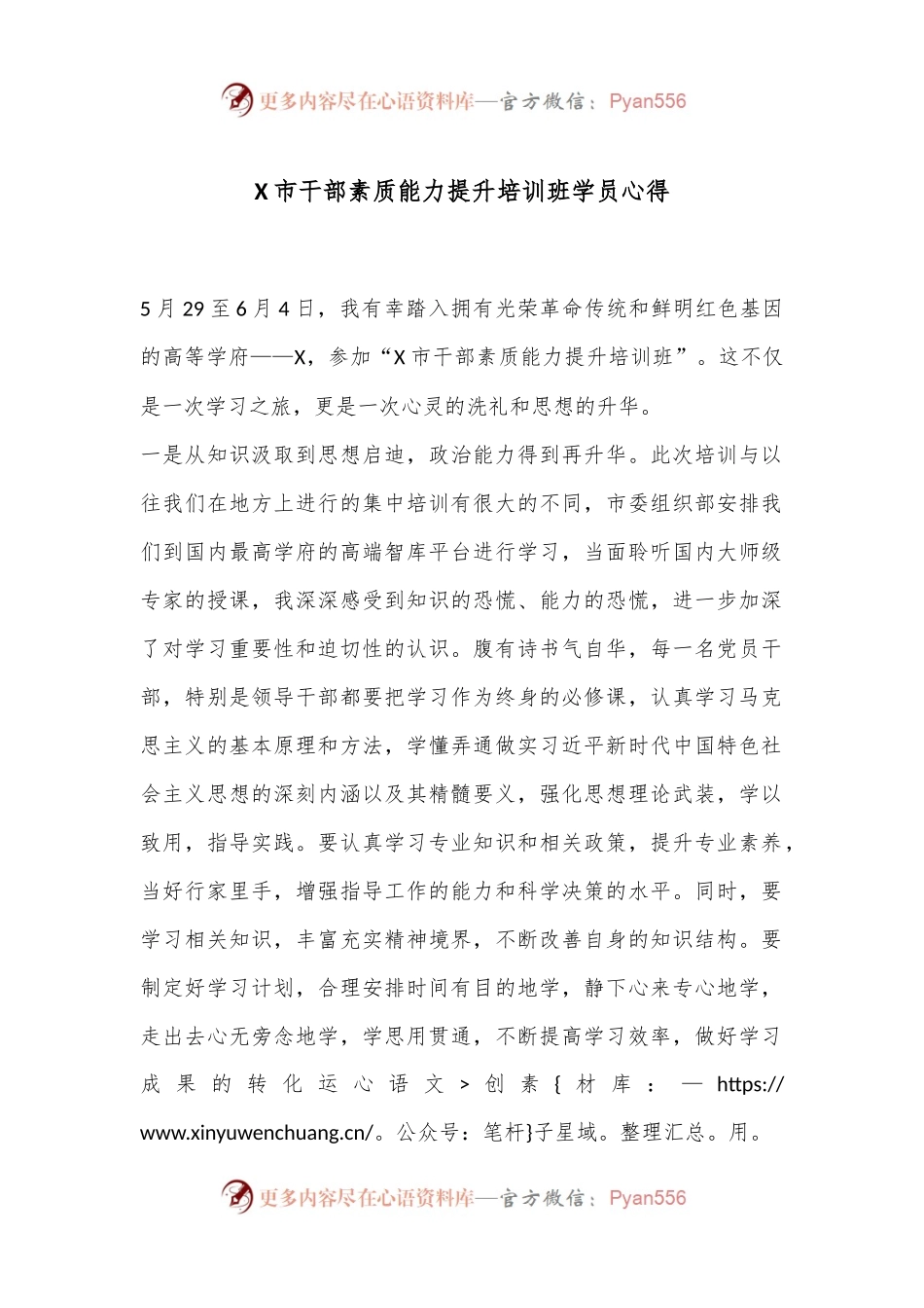 X市干部素质能力提升培训班学员心得.docx_第1页