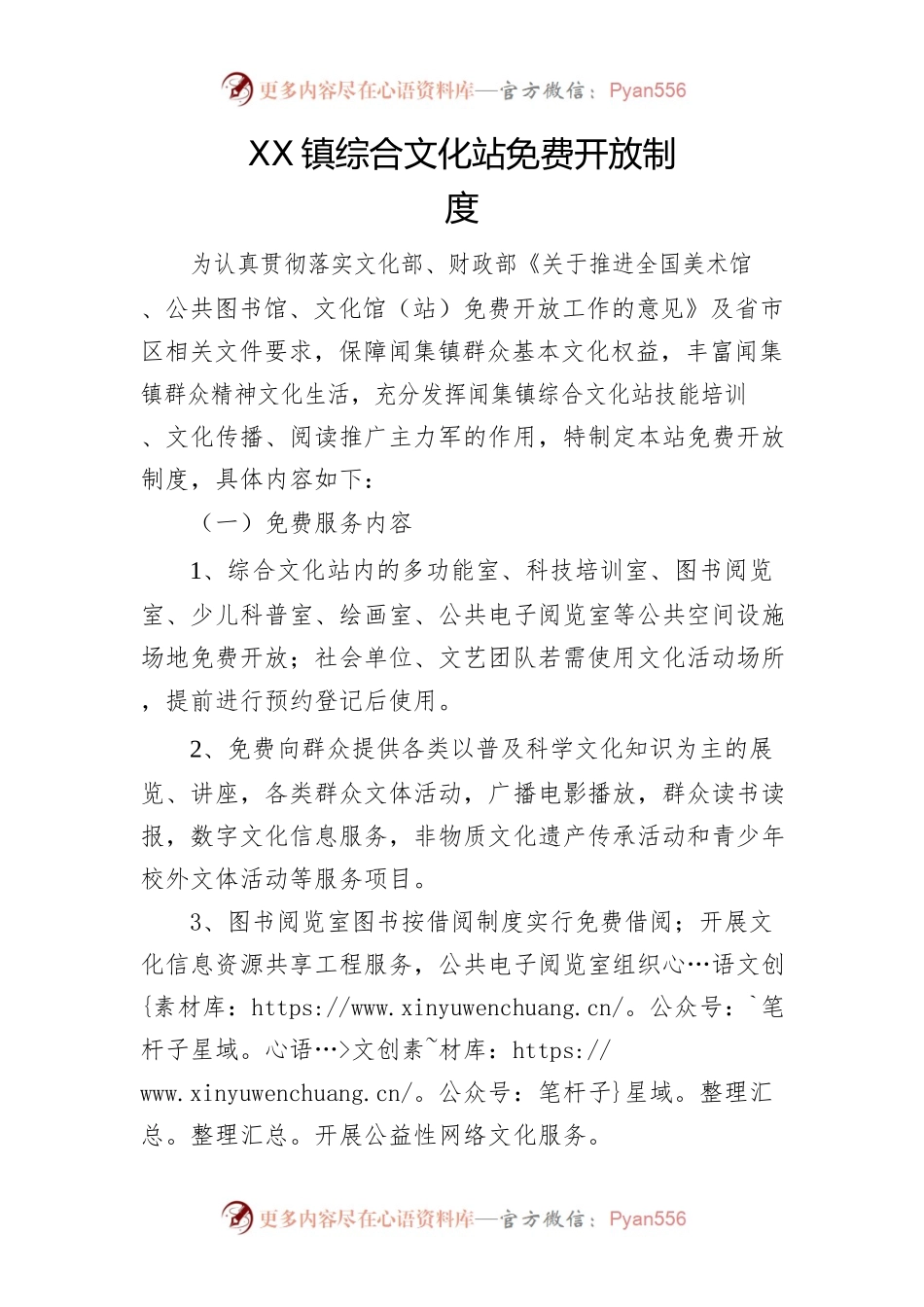 XX镇综合文化站免费开放制度.docx_第1页