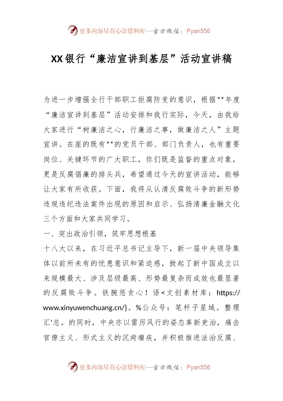 XX银行“廉洁宣讲到基层”活动宣讲稿.docx_第1页