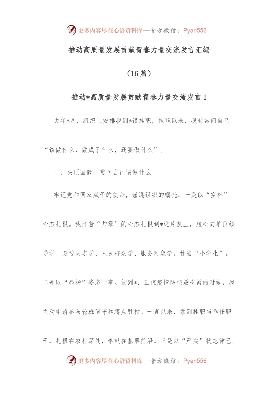 [16篇]推动高质量发展贡献青春力量交流发言汇编.docx_第1页