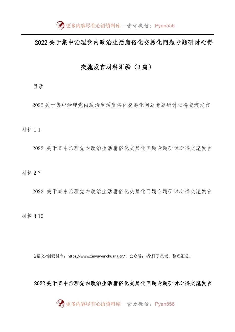 [3篇]2022关于集中治理党内政治生活庸俗化交易化问题专题研讨心得交流发言材料汇编.docx_第1页