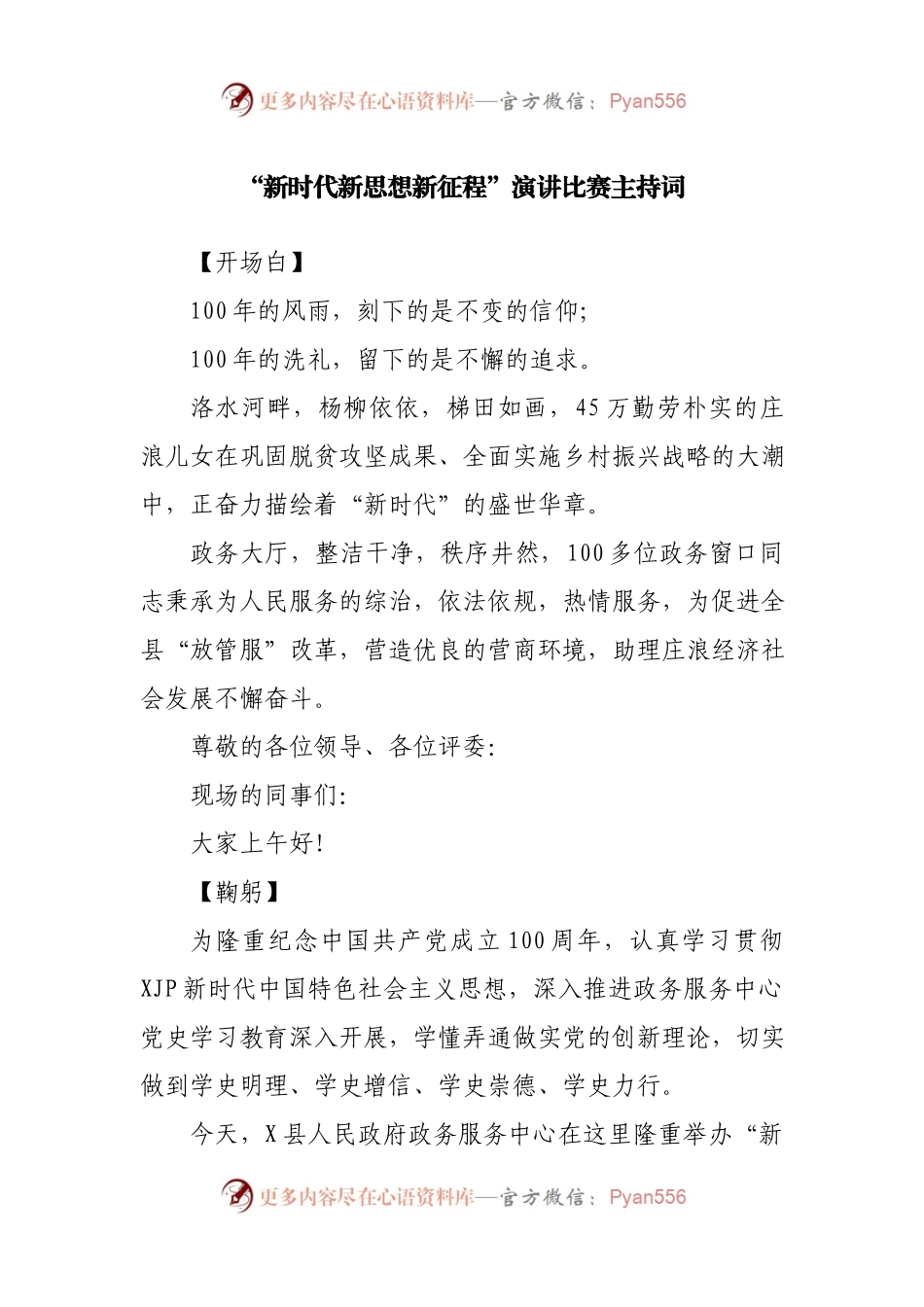 “新时代新思想新征程”演讲比赛主持词.docx_第1页
