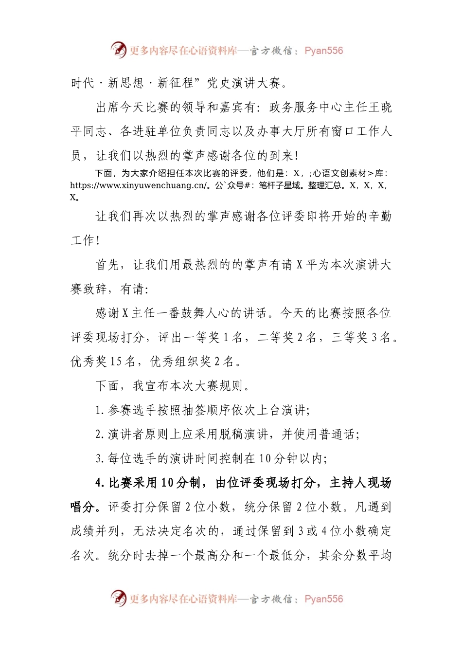 “新时代新思想新征程”演讲比赛主持词.docx_第2页