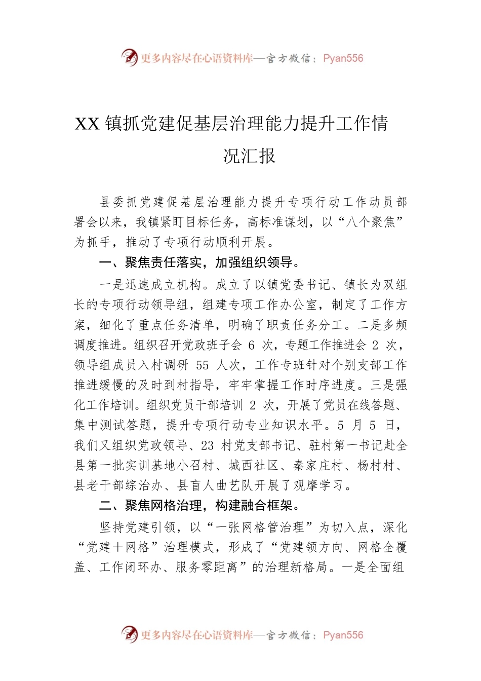 XX镇抓党建促基层治理能力提升工作情况汇报.docx_第1页