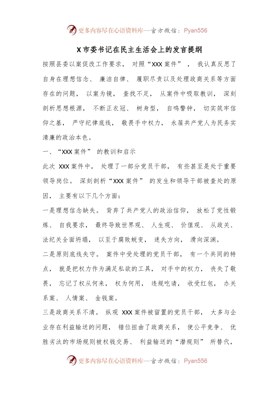 X市委书记在民主生活会上的发言提纲.docx_第1页