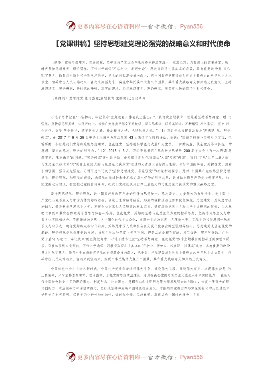 【党课讲稿】坚持思想建党理论强党的战略意义和时代使命.docx_第1页