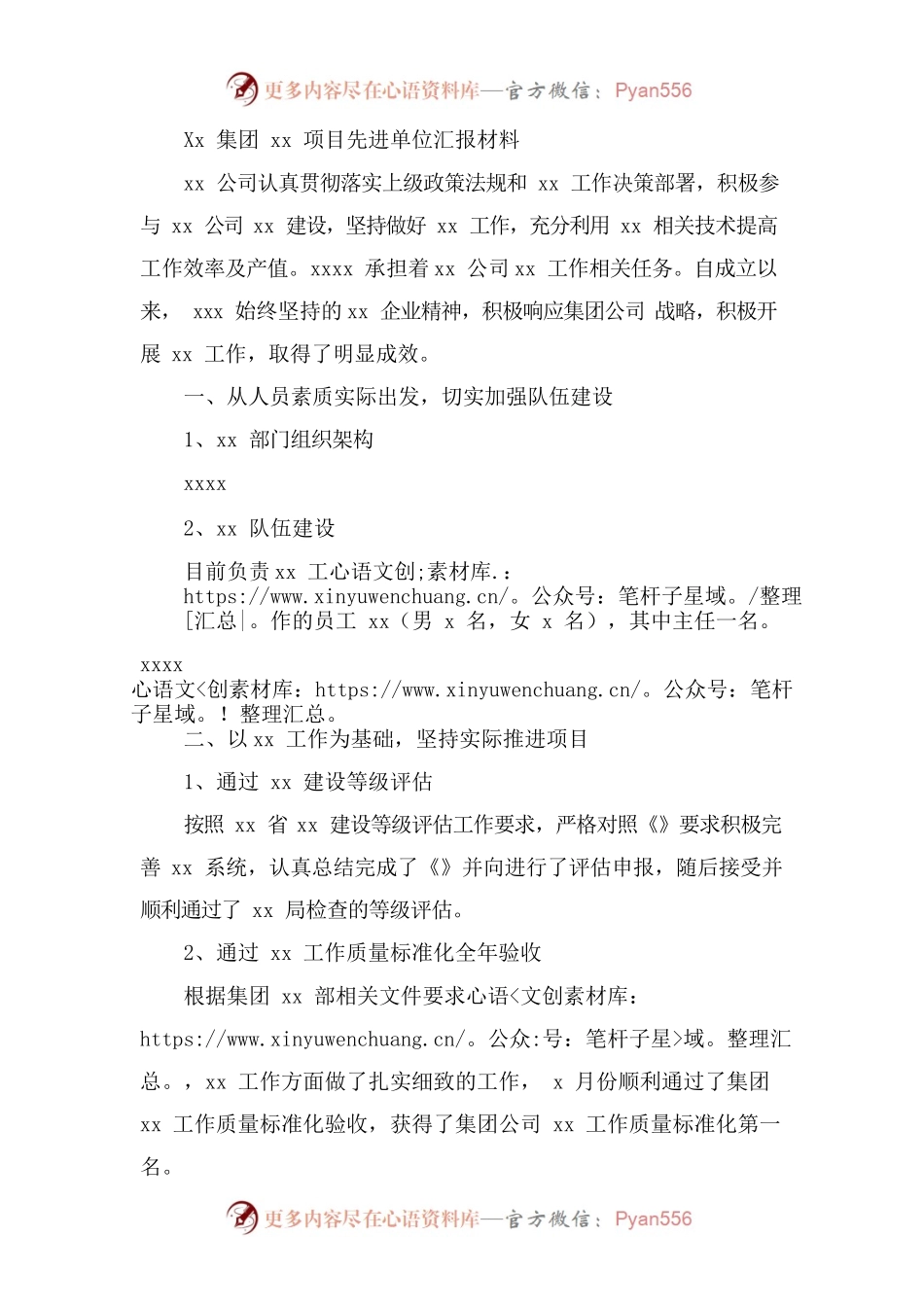 xx集团xx先进单位申报材料.docx_第1页