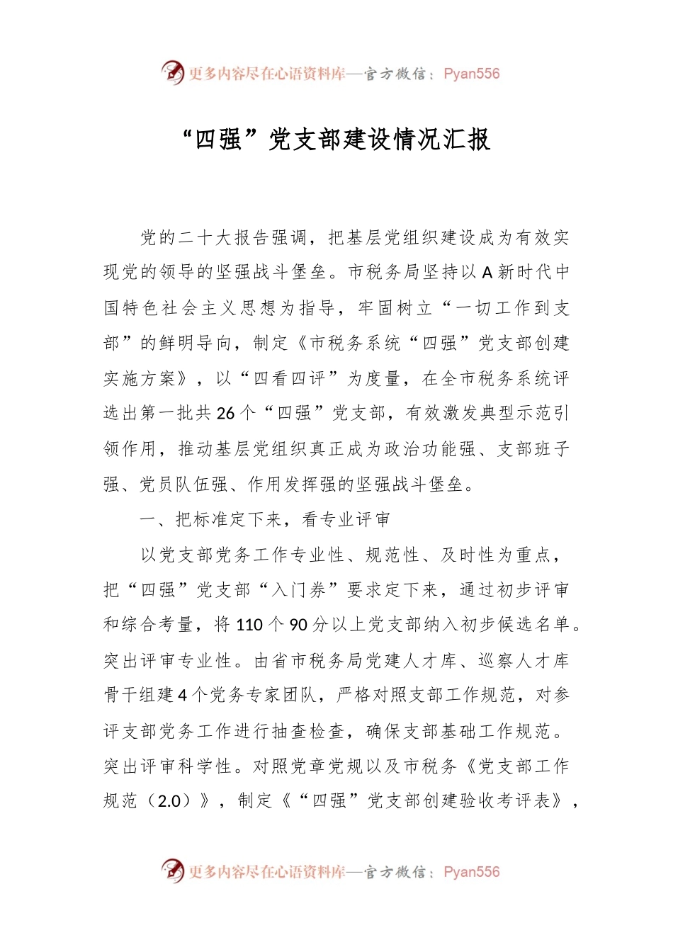 “四强”党支部建设情况汇报.docx_第1页