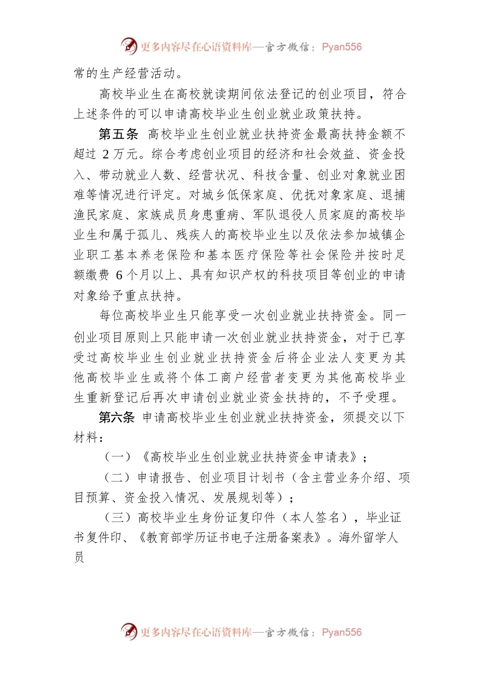 XX市扶持高校毕业生创业就业实施办法.docx_第2页