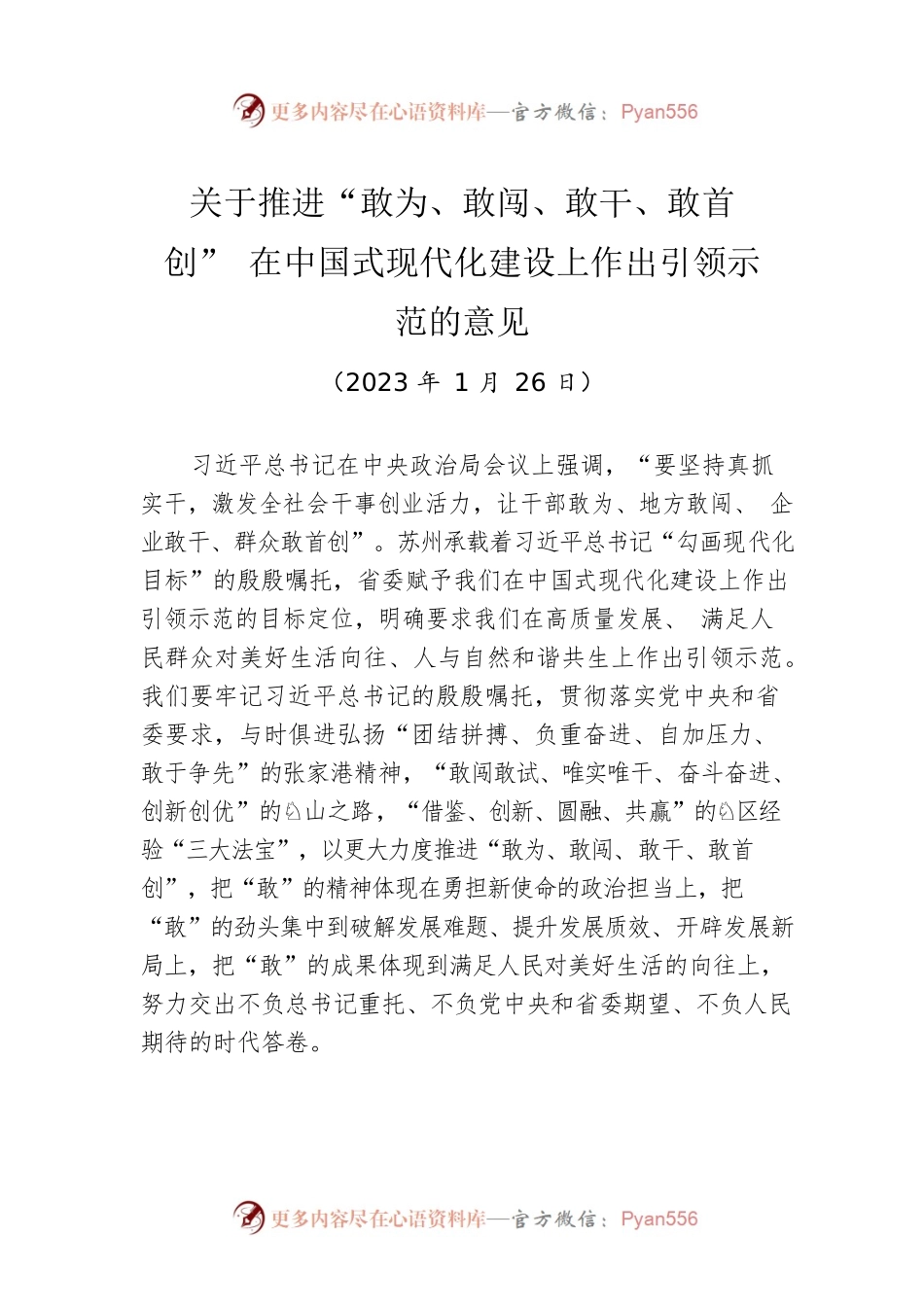 【四敢】关于推进“敢为、敢闯、敢干、敢首创”在中国式现代化建设上作出引领示范的意见.docx_第1页
