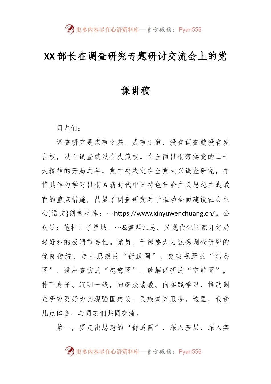 XX部长在调查研究专题研讨交流会上的党课讲稿.docx_第1页