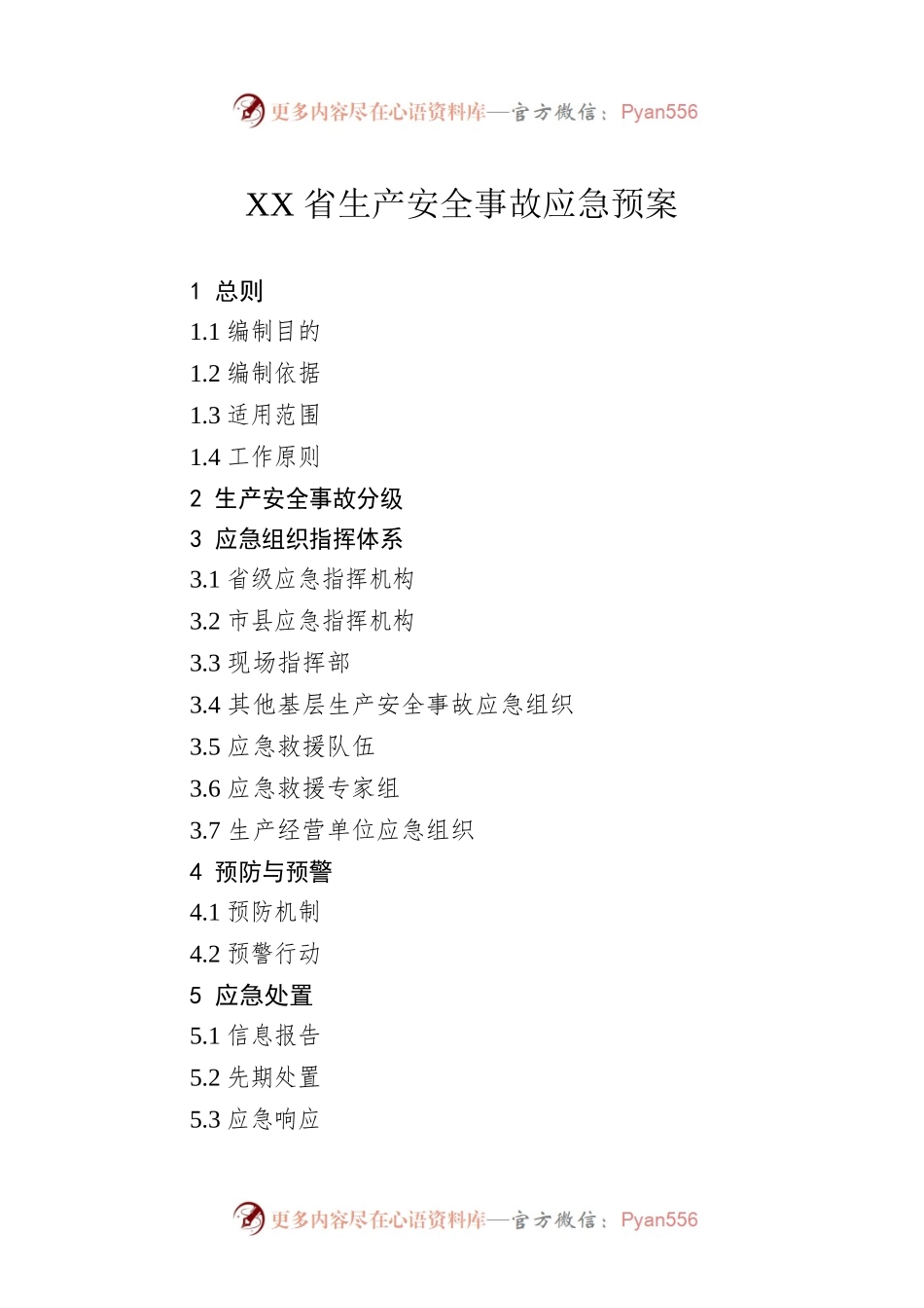 XX省生产安全事故应急预案(20220502).docx_第1页