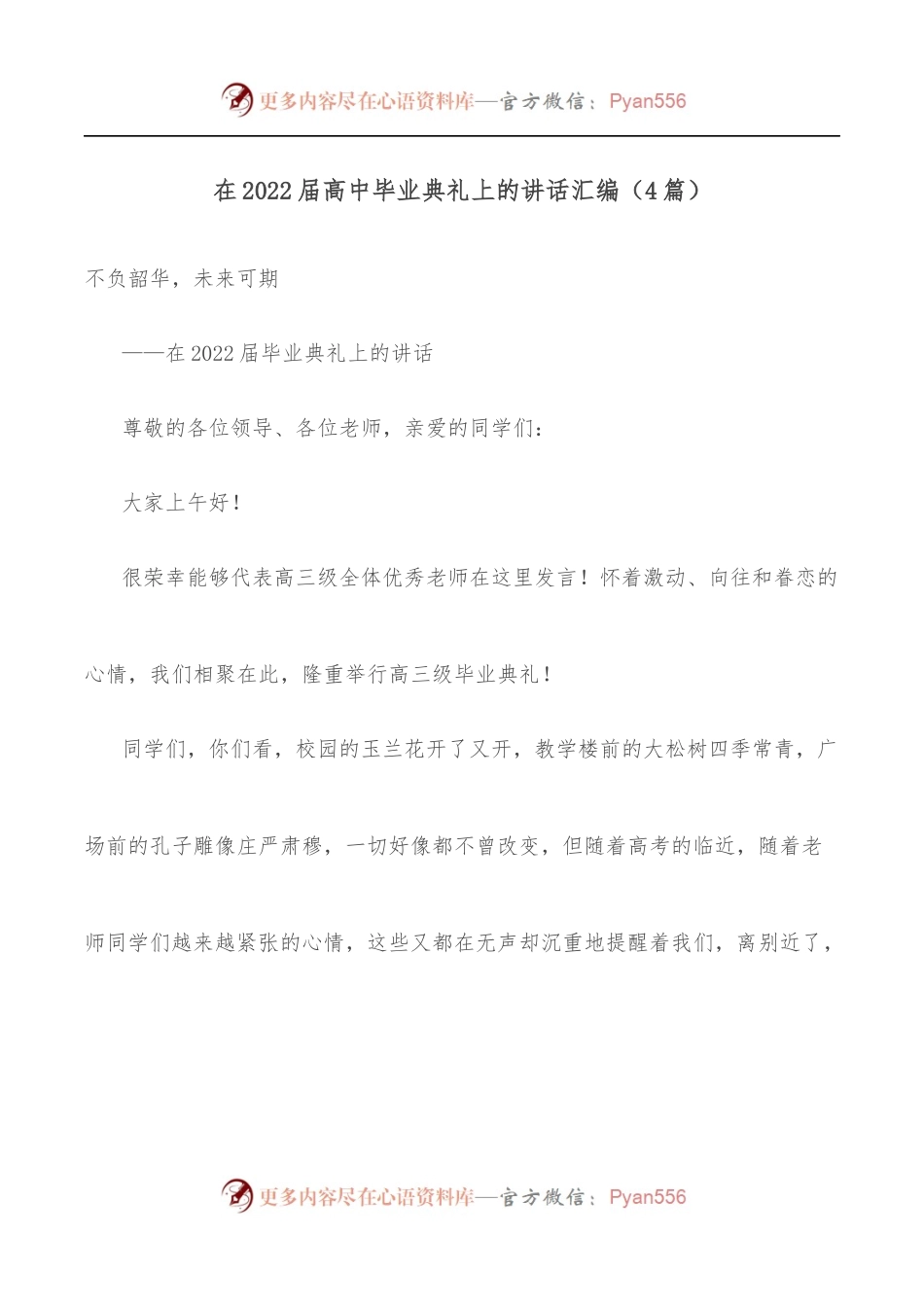 [4篇]在2022届高中毕业典礼上的讲话汇编.docx_第1页