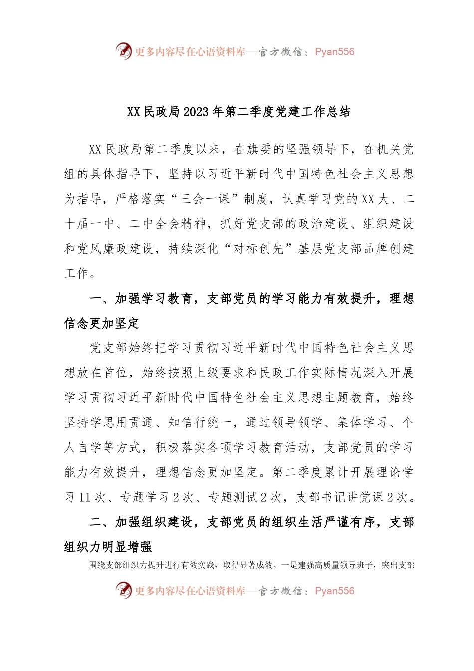 XX民政局2023年第二季度党建工作总结.docx_第1页
