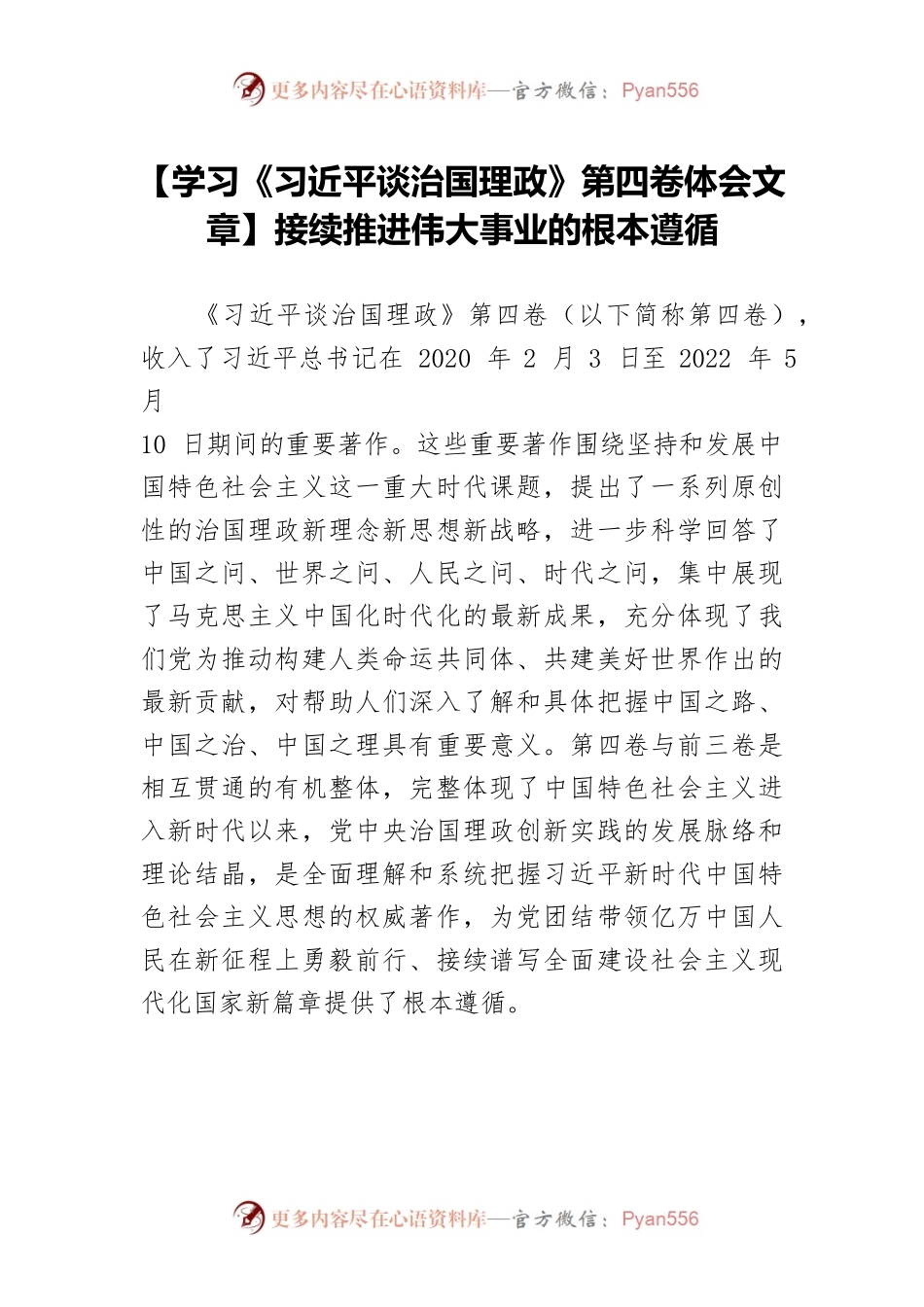 【学习《习近平谈治国理政》第四卷体会文章】接续推进伟大事业的根本遵循.docx_第1页